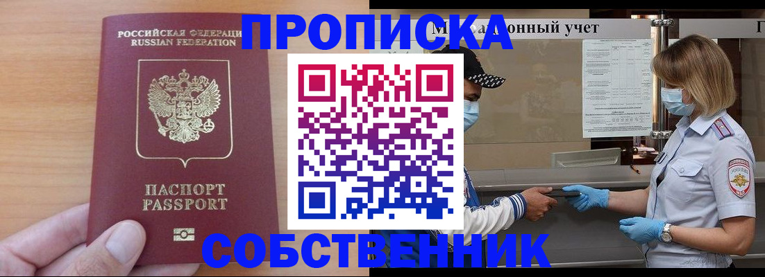 временная регистрация собственник в Новокуйбышевске